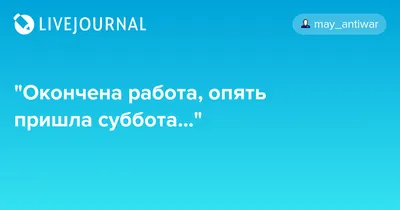 Прикольные картинки про субботу. 80 штук смешных изображений!