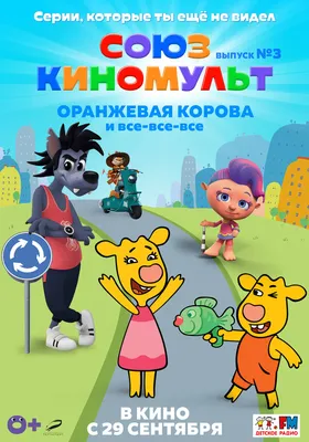 Мультсериал «Оранжевая корова» – детские мультфильмы на канале Карусель