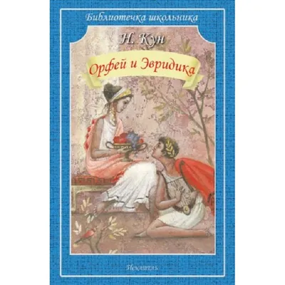 Орфей и Эвридика. Н.Кун купить оптом в Екатеринбурге от 80 руб. Люмна