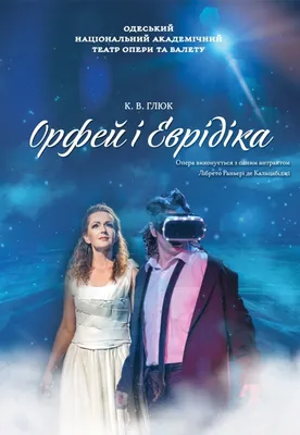 Опера \"Орфей и Эвридика\" - Одесса, 4 февраля 2024. Купить билеты в  internet-bilet.ua