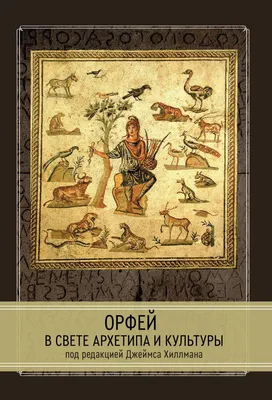 Орфей! Орфей! | Бренер Александр - купить с доставкой по выгодным ценам в  интернет-магазине OZON (475665762)