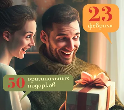 50 оригинальных подарков на 23 Февраля: советы и идеи, что необычного можно  подарить мужчине на День защитника Отечества | ПОДАРКИ.РУ / ГИДЫ / DIY /  ИДЕИ | Дзен