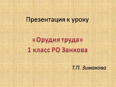 Урок окружающего мира по теме \"Орудия труда\". 1-й класс