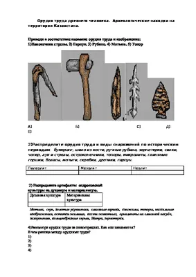 Орудия труда древнего человека. Археологические находки на территории  Казахстана.