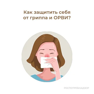 Грипп и ОРВИ