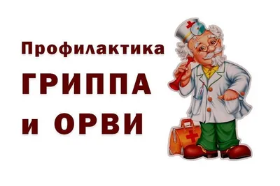 Информация по вопросу профилактики гриппа и ОРВИ