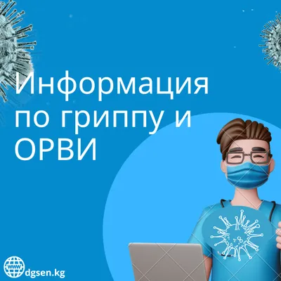 Профилактика ОРВИ и ГРИППА