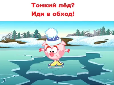 Памятка «Осторожно, тонкий лед!» | Администрация Пугачёвского  муниципального района Саратовской области