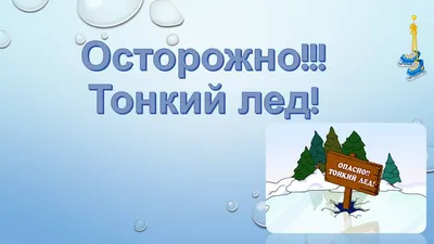 Осторожно — тонкий лёд! — СРЕДНЯЯ ШКОЛА №97