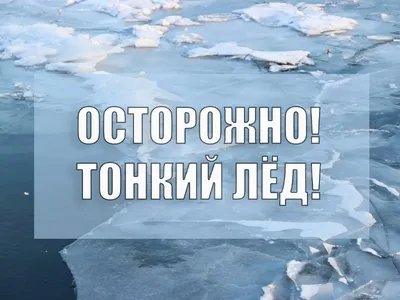 ОСТОРОЖНО, ТОНКИЙ ЛЁД!