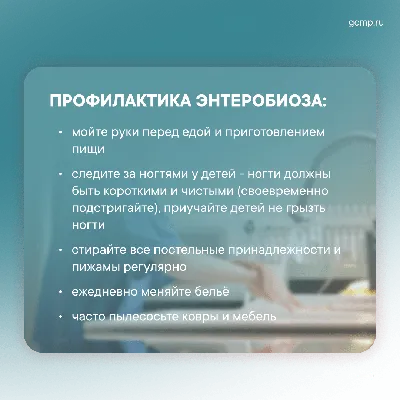 Энтеробиоз у детей: причины, симптомы и лечение | Азбука Здоровья - Азбука  здоровья