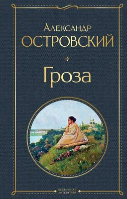 Книга Гроза Александр Островский - купить от 200 ₽, читать онлайн отзывы и  рецензии | ISBN 978-5-04-119071-2 | Эксмо