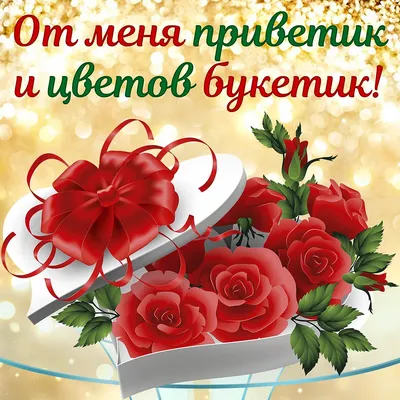 От меня тебе привет скачать и отправить бесплатно