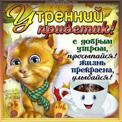 Сердечный приветик тебе от меня …» — создано в Шедевруме