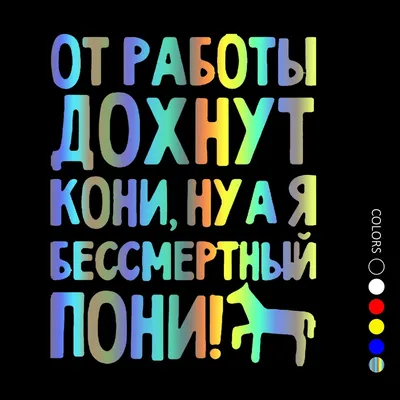 Наклейки на авто \"От работы дохнут кони, ну а я бессмертный пони\", 15x19  см, 5 цветов | AliExpress