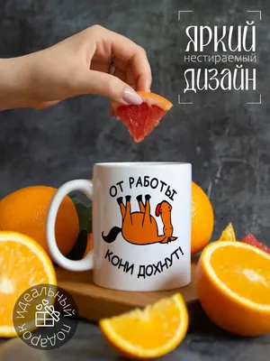 CoolPodarok Кружка \"от работы кони дохнут\"