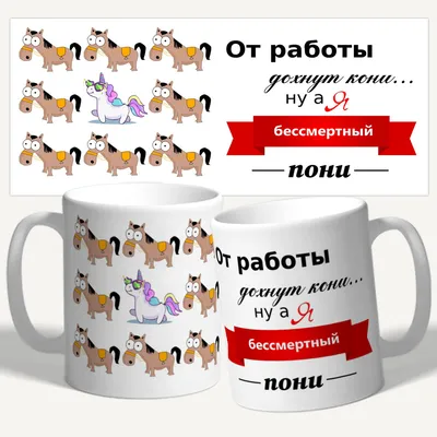 Как сказать на Английский (американский вариант)? \"от работы дохнут кони,  ну а я бессмертный пони \" | HiNative