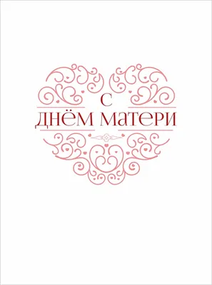 Комплексный центр социального обслуживания населения Хотынецкого района |  Изготовление открытки ко Дню матери