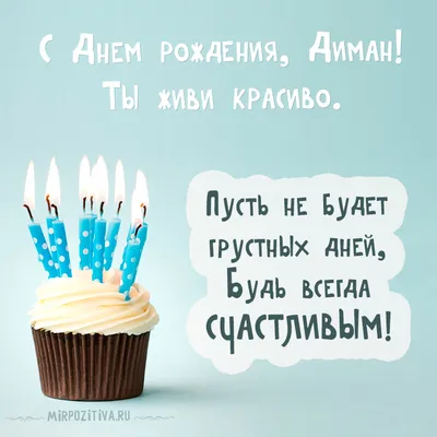 Открытка с именем Дима С днем рождения happy birthday. Открытки на каждый  день с именами и пожеланиями.