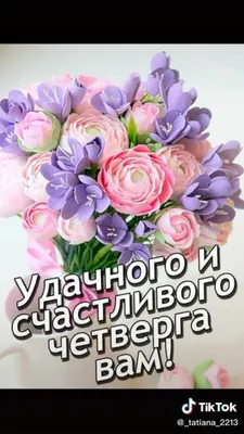 🌹 Ясного, доброго и прекрасного четверга ! | Поздравления, пожелания,  открытки | ВКонтакте