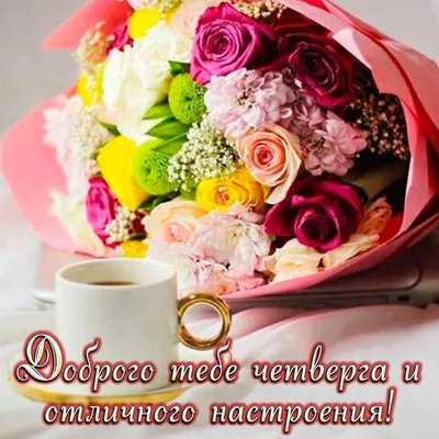 ЧЕТВЕРГ! 🍭🍧💐🌞🌿☕🍨 ПРЕКРАСНОГО ДНЯ! | Осенние поделки, Милые открытки,  Поделки