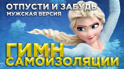 Песни из кино и мультфильмов — Отпусти и забудь (OST «Холодное сердце»):  аккорды на гитаре, схема боя, текст песни, разбор для начинающих