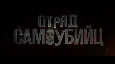 Отряд самоубийц (2016) смотреть онлайн бесплатно - YouTube