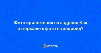 как отразить (отзеркалить) изображение и сделать его пригодным для  вживления \"мордой в лак\" | Мастер-класс, Класс