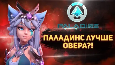 Paladins лучше чем Overwatch и вот почему | Паладинс в 2022 году | Kaipal  paladins | Дзен