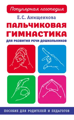 Пальчиковая гимнастика: Упражнения на развитие мелкой моторики - купить  детской психологии и здоровья в интернет-магазинах, цены на Мегамаркет |