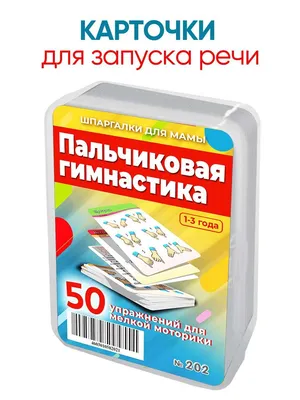 Артикуляционно - пальчиковая гимнастика. Комплекс упражнений. Лазаренко  О.И. купить оптом в Екатеринбурге от 88 руб. Люмна