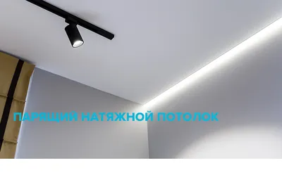 Парящие натяжные потолки с подсветкой в Санкт-Петербурге цена за метр кв —  компания «Лидер»