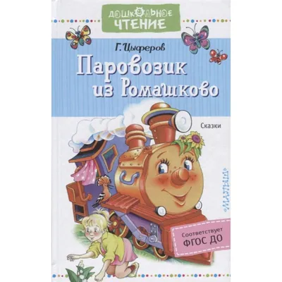 Книга Паровозик из Ромашково из серии Читаю сам по слогам купить в Минске,  доставка по Беларуси