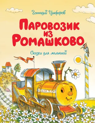 Книга Паровозик из Ромашково, серия Читаем сами без мамы купить в Минске,  доставка по Беларуси