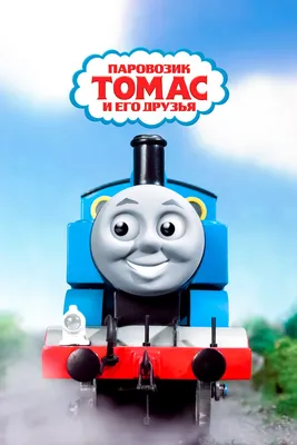 Томас и его друзья - YouTube