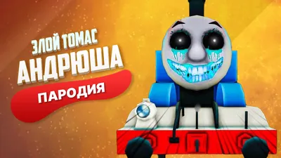 Alley Gang – Паровозик Томас (Tomas the Train) Lyrics | Genius Lyrics