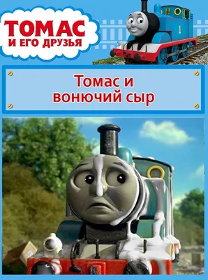 Mattel Паровозик для трюков Томас и его друзья в ассортименте купить в  Краснодаре