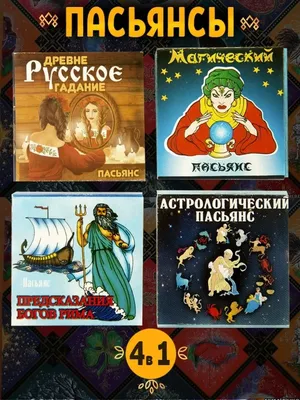 Волшебный пасьянс Ведьмы (30 карт + книга) — купить книги на русском языке  в DomKnigi в Европе
