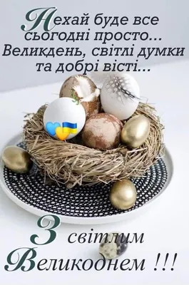 Привітання з Великоднем 9 квітня 2023 року — відео, картинки та листівки  українською мовою - Телеграф