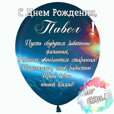 Праздничная, красивая, мужская открытка с днём рождения Павлу - С любовью,  Mine-Chips.ru