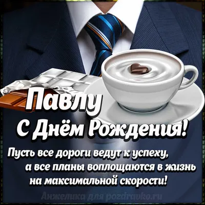 Подарить прикольную открытку с днём рождения Павлу онлайн - С любовью,  Mine-Chips.ru