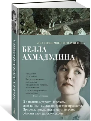 Белла Ахмадулина. По улице моей который год | eBay