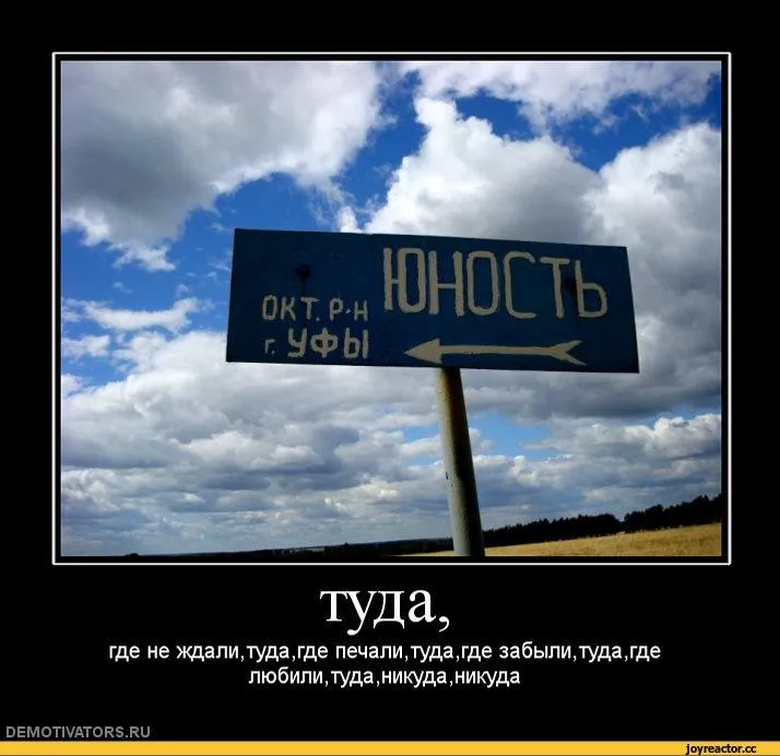 По городу идет значит нам туда дорога. Туда где ждут. Туда где любили туда где забыли. Не ждали демотиватор. Туда где не ждали туда где печали.