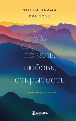 Печаль, любовь, открытость, Чокьи Ньима Ринпоче – скачать книгу fb2, epub,  pdf на ЛитРес