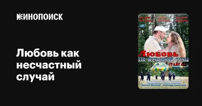 Трагическая любовь в кино :: Фоторепортажи :: Дни.ру