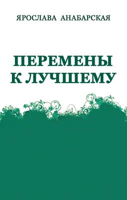 12 фраз, которые заставят поверить, что любые перемены — к лучшему | Пикабу