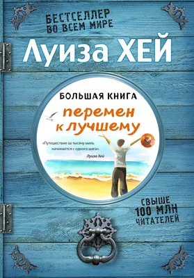 Большая книга перемен к лучшему (Подарочное издание) (Луиза Л. Хей) -  купить книгу с доставкой в интернет-магазине «Читай-город». ISBN:  978-5-69-994057-8