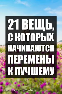 21 вещь, с которых начинаются перемены к лучшему | Советы, Человек, Томи