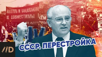 Перестройка тридцать лет спустя - Росбалт