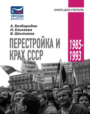 Разрушительная «перестройка»: в какой момент всё пошло не так? | КЛЕВЕР  КЛИО | Дзен